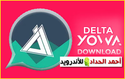 تحميل دلتا يو واتساب لتشغيل رقم ثاني اصدار v3.3.1 ضد الحظر نسخة [COM.YOWADLTA-YOWA-v3.3.1] تثبيت جانب الرسمي لتشغيل رقم ثاني DELTA YoWhatsApp2 تحديث جديد دلتا يو واتساب DELTA YOWhatsApp v3.3.1 مع اضافات ومميزات جديدة وبروابط تحميل مباشرة. 