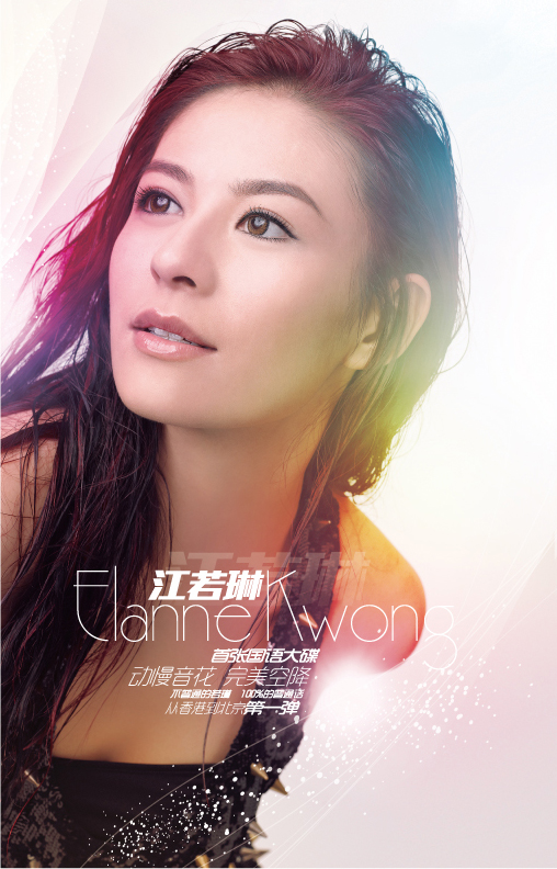 Elanne Kwong First Mandarin Album