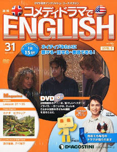 週刊 コメディドラマでENGLISH (イングリッシュ) 2011年 8/30号 [分冊百科]