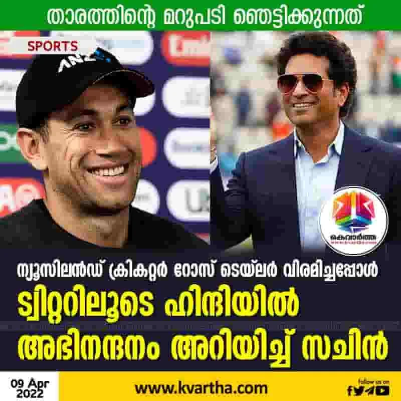 Shukria Bhai' þ Ross Taylor responds to Sachin Tendulkar in Hindi, thanks India legend for 'recognition', New Zealand, News, Player, Cricket, Sports, Retirement, Twitter, Sachin Tendulker,  National.