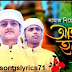 আজান হলো গজল লিরিক্স in bangla