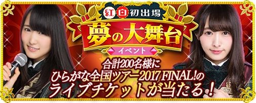 欅のキセキ ケヤキセ 紅白イベントの報酬と攻略 欅のキセキ ケヤキセ 紅白イベントの報酬と攻略