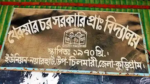 রৌমারীতে দুর্নীতি-অনিয়মের সত্যতা মিলেছে প্রধান শিক্ষকের বিরুদ্ধে