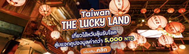 Taiwan The Lucky Land สุ่มแจก 5000 NTD