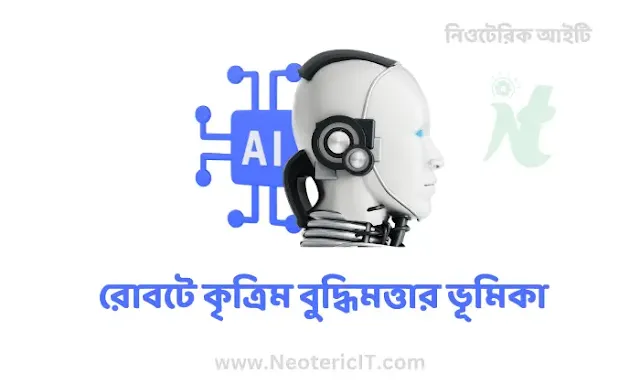 রোবটে কৃত্রিম বুদ্ধিমত্তার ভূমিকা ব্যাখ্যা কর - role of artificial intelligence in robots - NeotericIT.com