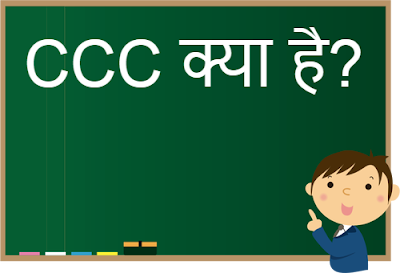 CCC क्या है ? - CCC Course Kaise Kare सम्पूर्ण जानकारी हिंदी में