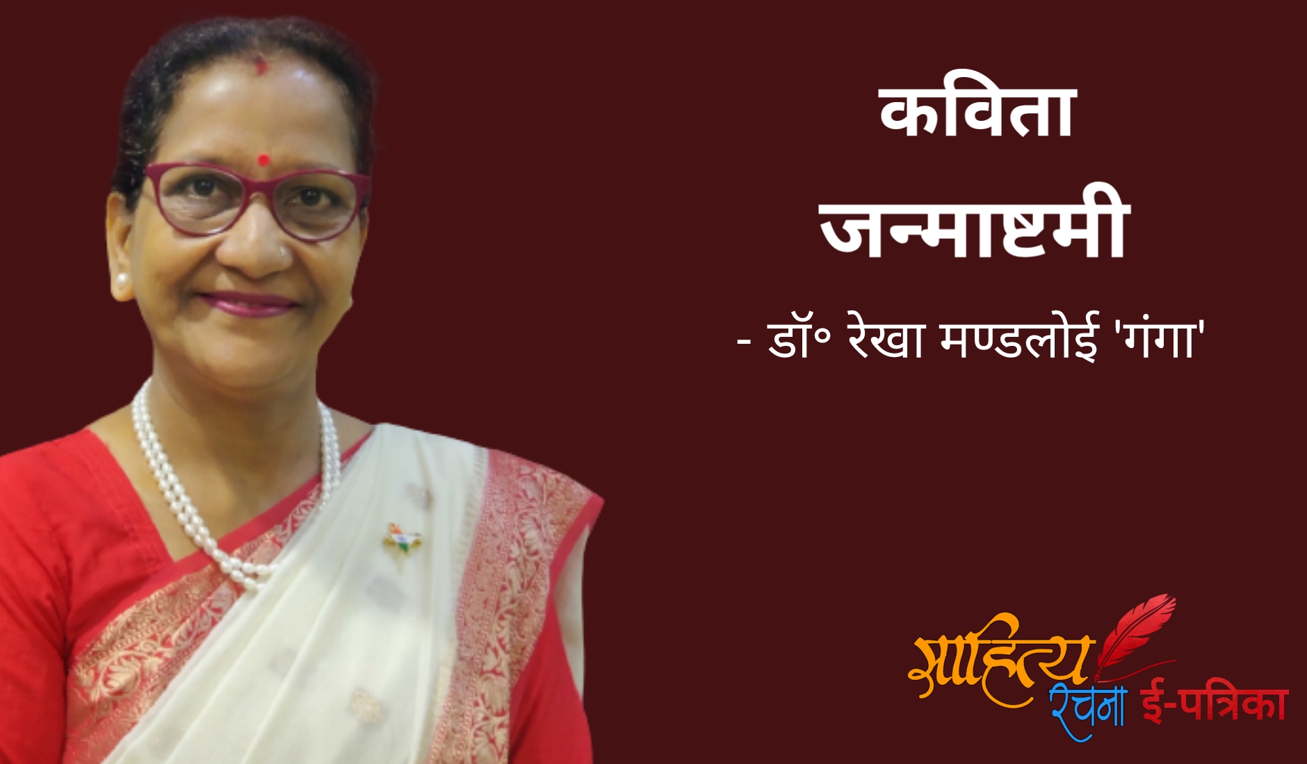 जन्माष्टमी - कविता - डॉ॰ रेखा मण्डलोई 'गंगा' | कृष्ण जन्माष्टमी पर कविता | Hindi Kavita - Janmashtami | Hindi Poem On Krishna Janmashtami