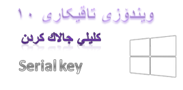 ويند?زى تاقيکارى 10