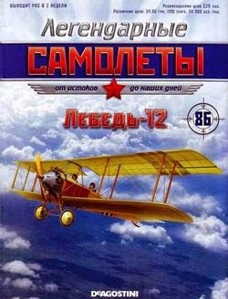 Легендарные самолеты №86 (2014)