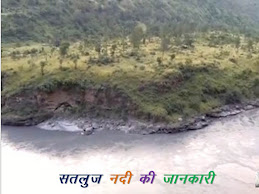 सतलुज नदी के बारे में विस्तार से जानकारी - Satlej river