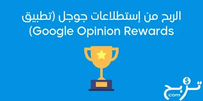 الربح من تطبيق google opinion rewards