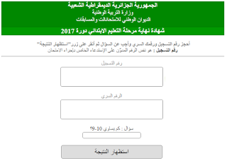 الاطلاع على نتائج شهادة التعليم الابتدائي 2021 برقم التسجيل والرقم السري