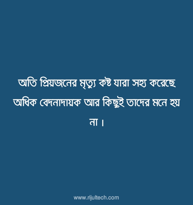 বাংলা মৃত্যু স্ট্যাটাস পিক ২০২২ | Bangla Death Quotes Picture