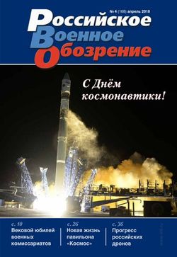 Читать онлайн журнал Российское военное обозрение (№4 апрель 2018) или скачать журнал бесплатно