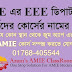 AMIE এর EEE ডিপার্টমেন্টের শিক্ষার্থীদের কোর্সের নামের তালিকা || AMIE BD || List of (Subjects) course names of AMIE Bangladesh Department of EEE