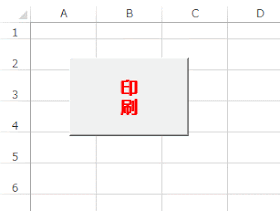 書式設定で修正したボタンコントロール