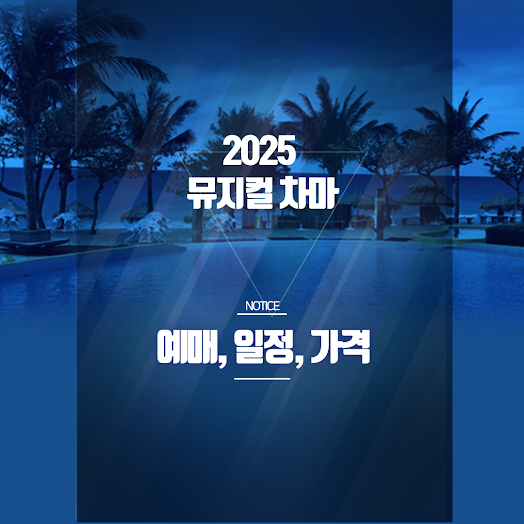 [2025 뮤지컬 차미 예매] 대학로 공연 일정·할인·출연진 총정리! 썸네일