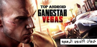تحميل لعبة Gangstar Vegas مهكرة للاندرويد اخر إصدار