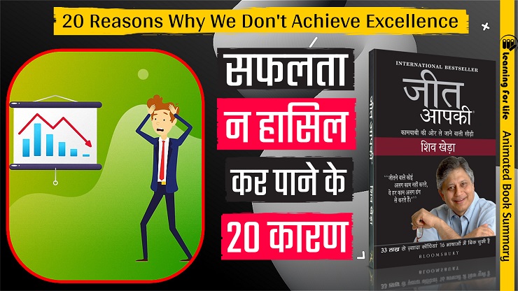 Jeet Aapki | You Can Win - 20 Reasons Why We Don't Achieve Excellence
