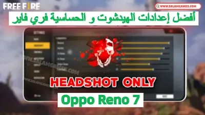 أفضل إعدادات الحساسية فري فاير اوبو Oppo Reno 7