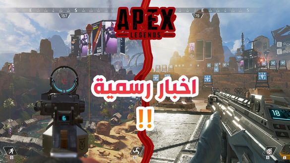 ابيكس ليجندز رسميا على اجهزة الموبايل !! موعد نزولها | Apex Legends Mobile