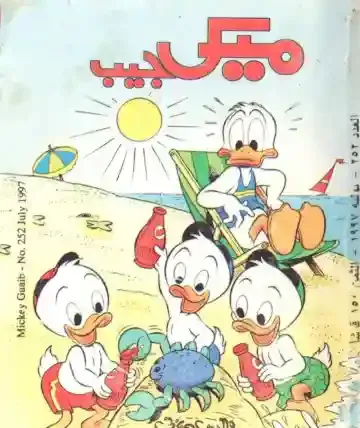 بطوط والاولاد و الكابوريا علي الشاطئ غلاف ميكي جيب