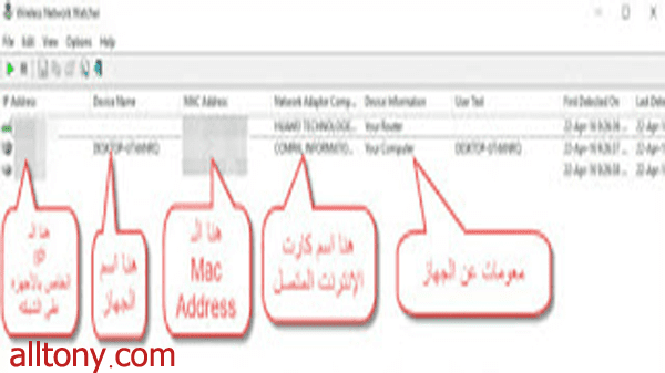 شرح برنامج Wireless Network Watcher لمعرفة عدد الأجهزه المتصله على شبكة الإنترنت وهل شبكتك مخترقه أم لا