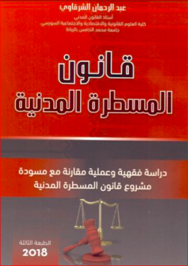 مرجع قانون المسطرة المدنية للدكتور عبد الرحمان الشرقاوي