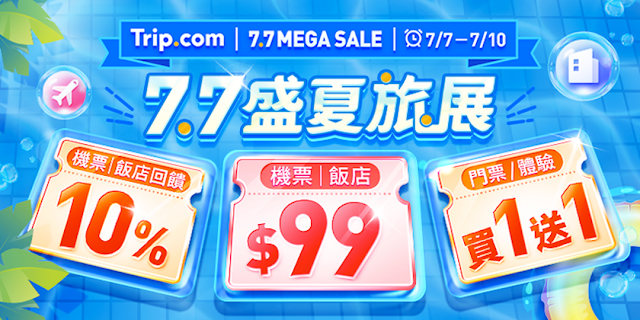 Tripcom 夏季旅展  星級飯店/限量機票 只要99元起＋樂園、景點門票買一送一！(07/08更新)