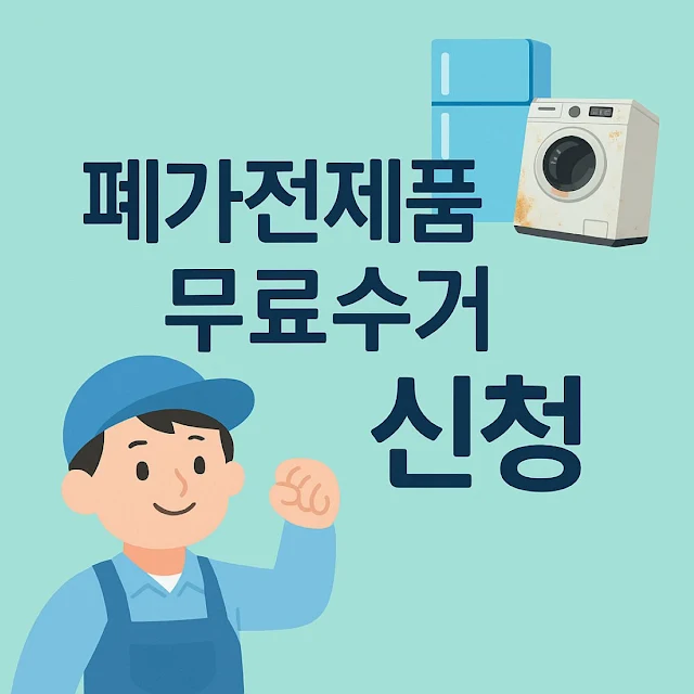 폐가전제품 무료수거 품목 알아보고 신청하세요