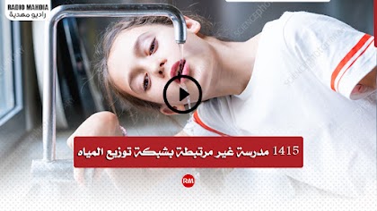 تونس : 1415 مدرسة غير مرتبطة بشبكة توزيع المياه