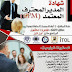 كورس المدير المحترف المعتمد - CPM Course