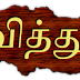 TRANSFER COUNSELLING- பணி விடுவிப்பு சான்றிதழ் மற்றும் பணியில் சேர்ந்த அறிக்கை