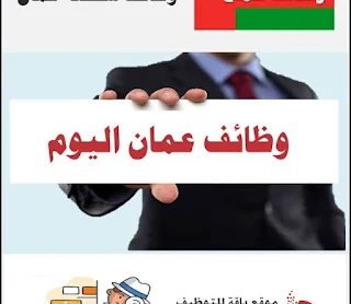 مطلوب للعمل اخصائين بعمان