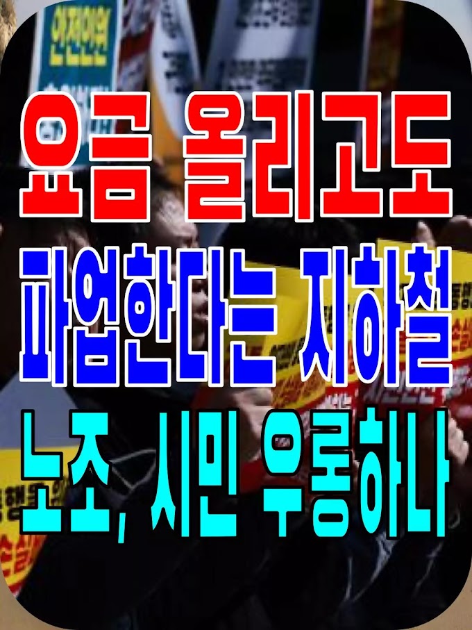 2023.10.19(목) 21개 언론사 사설모음 [새벽창] 요금 올리고도 파업한다는 지하철 노조, 시민 우롱하나