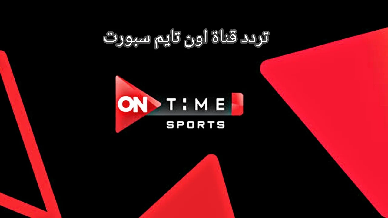 تردد قناة اون تايم سبورت ON TIME SPORT