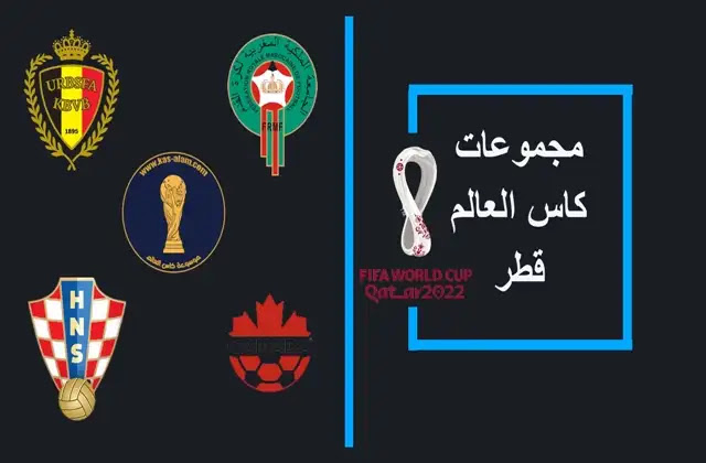 مجموعة المغرب في كاس العالم 2022
