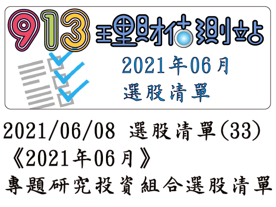 2021/06/08 選股清單 (33)《2021年06月》專題研究投資組合選股清單