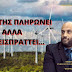 Ο ΠΟΛΙΤΗΣ ΠΛΗΡΩΝΕΙ ΑΛΛΑ ΔΕΝ ΕΙΣΠΡΑΤΤΕΙ