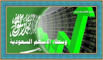 وسطاء الاسهم السعودية