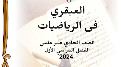 مذكرة الرياضيات الحادي عشر علمي الفصل الأول أ. عبد السلام البيومي 2023-2024