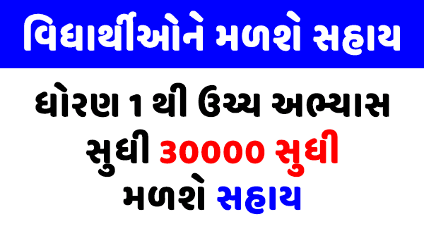 ગુજરાત શ્રમયોગી શિક્ષણ સહાય યોજના 2023