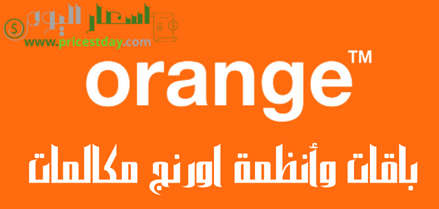 أسعار باقات وأنمة اورنج مكالمات 2024 بالتفاصيل واكواد الاشتراك