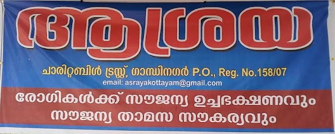 ആശ്രയിൽ  ഡയാലിസിസ്  കിറ്റ്  വിതരണം