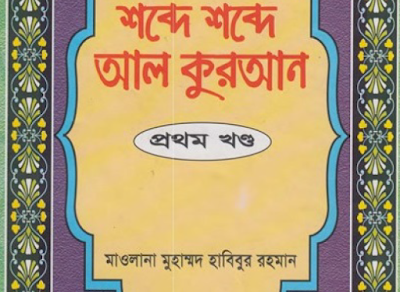 শব্দে শব্দে আল-কোরআন 1-14