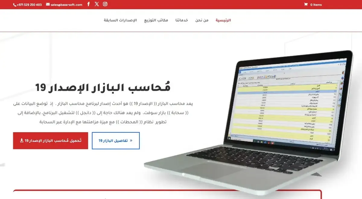 برنامج البازار المحاسبي