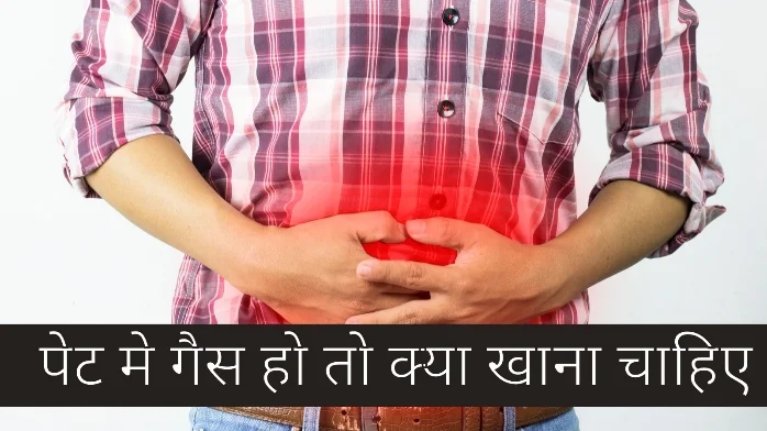 Gas In Stomach: पेट मे गैस हो तो क्या खाना चाहिए