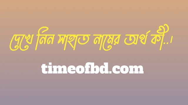 সাহাত নামের অর্থ কি, সাহাত নামের বাংলা অর্থ কি, সাহাত নামের আরবি অর্থ কি, সাহাত নামের ইসলামিক অর্থ কি,Sahat name meaning in bengali arabic and islamic,Sahat namer ortho ki,Sahat name meaning, সাহাত কি আরবি / ইসলামিক নাম ,Sahat name meaning in Islam, Sahat Name meaning in Quran