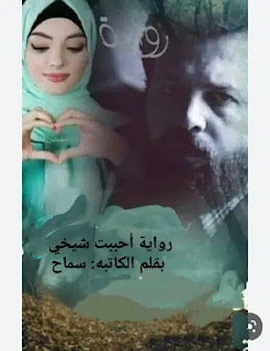 رواية احببت شيخي(كاملة جميع الفصول) بقلم سماح