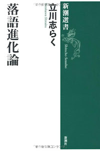 落語進化論 (新潮選書)